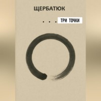 . три точки