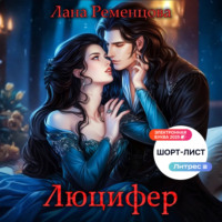 Лана Ременцова. Люцифер
