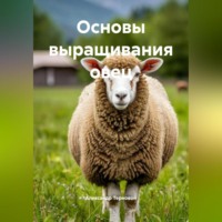 Александр Вячеславович Терновой. Основы выращивания овец