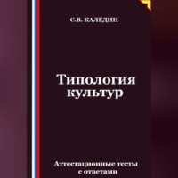 Сергей Каледин. Типология культур. Аттестационные тесты с ответами
