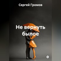 Сергей Громов. Не вернуть былое