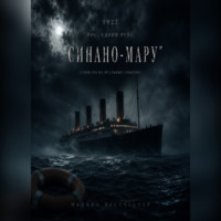 . 1927 Последний рейс Синано-мару