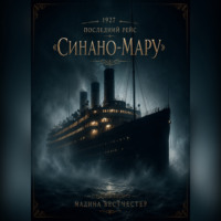. 1927 Последний рейс Синано-мару