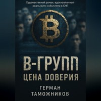 Герман Таможников. В-Group.Цена доверия