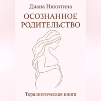 Диана Никитина. Осознанное родительство