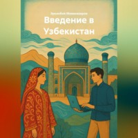 . Введение в Узбекистан