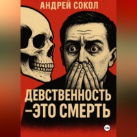 Адрей Сокол. Девственность это смерть