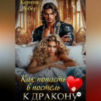 Ксения Вебер. Как попасть в постель к дракону