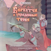 Яна Батчаева. Беркутчи и украденные тени
