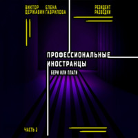 Виктор Державин. Профессиональные иностранцы. Часть 2. Бери или плати