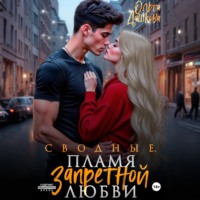 Ольга Дашкова. Сводные. Пламя запретной любви