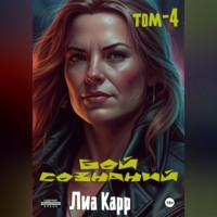 Лиа Карр. Бой сознаний. Том 4