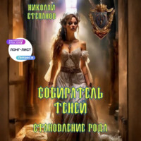 Николай Степанов. Собиратель теней. Становление рода