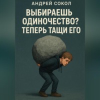 Адрей Сокол. Выбираешь одиночество? Теперь тащи его