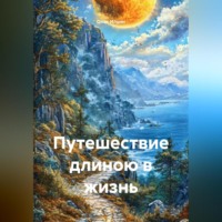Олег Ильин. Путешествие длиною в жизнь