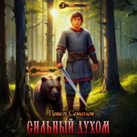 Павел Семенов. Сильный духом