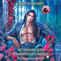Анастасия Берг. Истинная для эльфийского жреца! Ты будешь моей!
