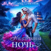 Елена Счастная. (Не) случайная ночь – 2, или Свадьбы не будет, дракон!