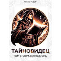 . Тайновидец. Том 3: Украденные сны