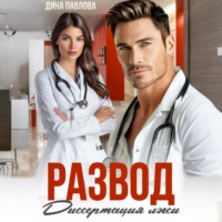 Дина Павлова. Развод. Диссертация лжи