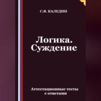. Логика. Суждение. Аттестационные тесты с ответами