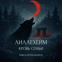 Николай Ободников. Лиллехейм. Кровь семьи
