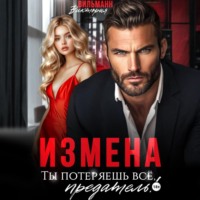 Виктория Вильманн. Измена. Ты потеряешь всё, предатель!