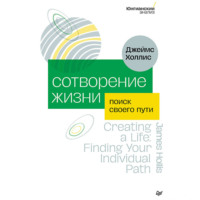 Джеймс Холлис. Сотворение жизни. Поиск своего пути