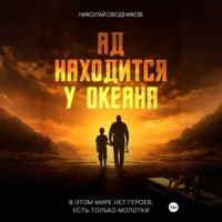 Николай Ободников. Ад находится у океана