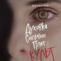 Юстис Рей. Духовка Сильвии Плат. Культ