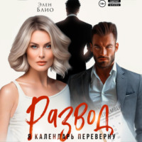 Элен Блио. Развод. Я календарь переверну