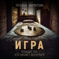 . Игра
