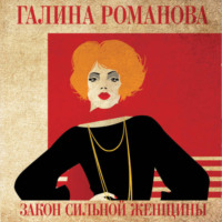 Галина Романова. Закон сильной женщины