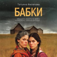 Татьяна Филатова. Бабки