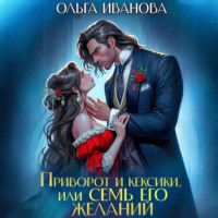 Ольга Дмитриевна Иванова. Приворот и кексики, или Семь его желаний