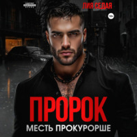 Лия Седая. Пророк. Месть прокурорше