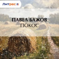 Павел Бажов. Покос