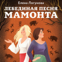 Елена Логунова. Лебединая песня мамонта