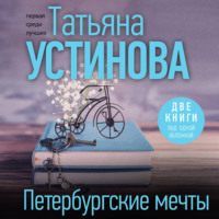 Татьяна Устинова. Петербургские мечты. Две книги под одной обложкой