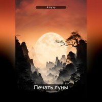 Я Шу Чу. Печать луны
