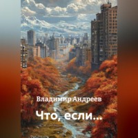 Владимир Андреев. Что, если…
