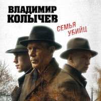 . Семья убийц