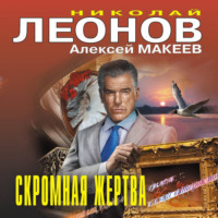 . Скромная жертва