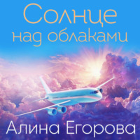 Алина Егорова. Солнце над облаками