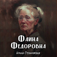 Ирина Степановская. Фаина Фёдоровна