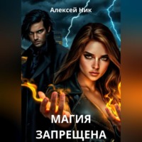 Aleksey Nik. Магия запрещена