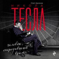 Олег Арсенов. Никола Тесла. Человек, опередивший время