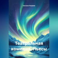 Светлана Владимировна Патраева. Театральная комедия. Пьесы.