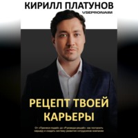 Кирилл Владимирович Платунов. Рецепт твоей карьеры