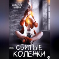 Наталья Юрьевна Царёва. Сбитые коленки